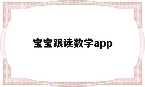 宝宝跟读数学app(教宝宝读数字的软件),宝宝跟读数学app(教宝宝读数字的软件),宝宝跟读数学app,第1张