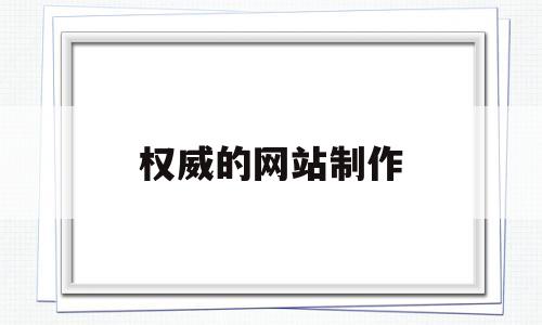 权威的网站制作(权威的网站制作公司),权威的网站制作(权威的网站制作公司),权威的网站制作,第1张