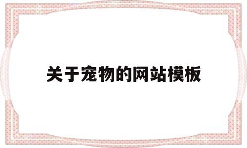 关于宠物的网站模板(有关宠物的网站),关于宠物的网站模板(有关宠物的网站),关于宠物的网站模板,第1张