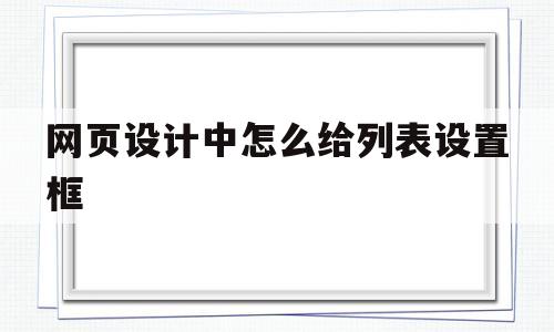 网页设计中怎么给列表设置框(网页设置上怎么添加一列),网页设计中怎么给列表设置框(网页设置上怎么添加一列),网页设计中怎么给列表设置框,第1张