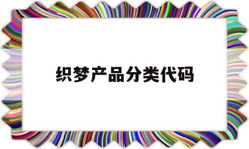 织梦产品分类代码(织梦系统基本参数),织梦产品分类代码(织梦系统基本参数),织梦产品分类代码,第1张