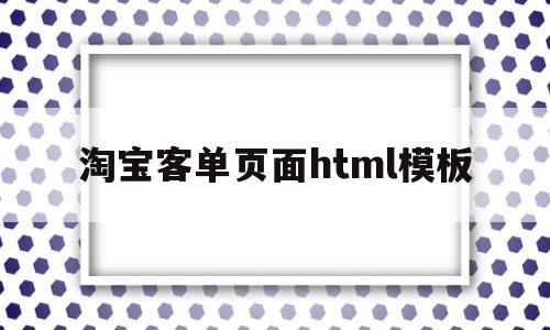 淘宝客单页面html模板(单品淘宝客网站),淘宝客单页面html模板(单品淘宝客网站),淘宝客单页面html模板,第1张