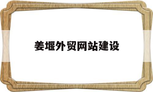 姜堰外贸网站建设(姜堰外贸网站建设公司),姜堰外贸网站建设(姜堰外贸网站建设公司),姜堰外贸网站建设,第1张