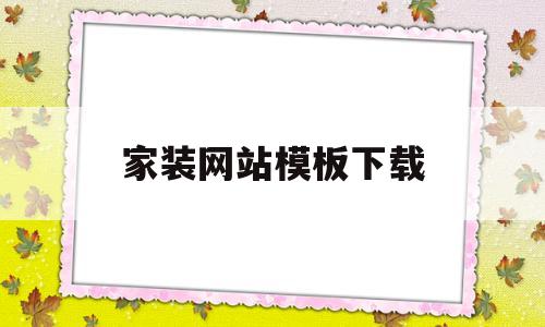 家装网站模板下载(家装网站排名),家装网站模板下载(家装网站排名),家装网站模板下载,第1张