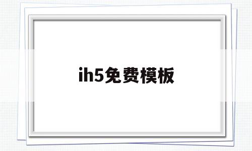 ih5免费模板(ih5模版),ih5免费模板(ih5模版),ih5免费模板,第1张