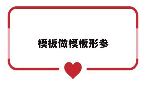 模板做模板形参(模板的模板参数),模板做模板形参(模板的模板参数),模板做模板形参,第1张