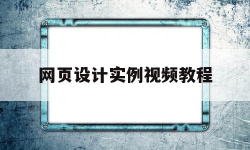 网页设计实例视频教程(网页设计实例视频教程全集),网页设计实例视频教程(网页设计实例视频教程全集),网页设计实例视频教程,第1张