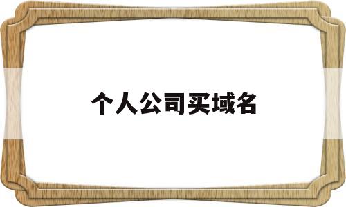 个人公司买域名(公司购买个人域名),个人公司买域名(公司购买个人域名),个人公司买域名,第1张