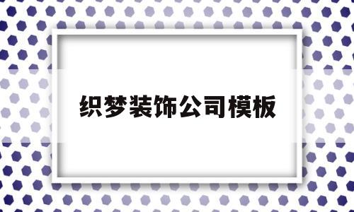 织梦装饰公司模板(织梦文化传媒有限公司),织梦装饰公司模板(织梦文化传媒有限公司),织梦装饰公司模板,第1张