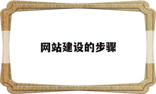 网站建设的步骤(网站建设的步骤正确的是),网站建设的步骤(网站建设的步骤正确的是),网站建设的步骤,第1张
