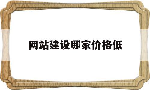 网站建设哪家价格低(网站建设哪家便宜),网站建设哪家价格低(网站建设哪家便宜),网站建设哪家价格低,第1张
