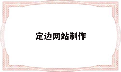 定边网站制作(定边政务大厅官网),定边网站制作(定边政务大厅官网),定边网站制作,第1张
