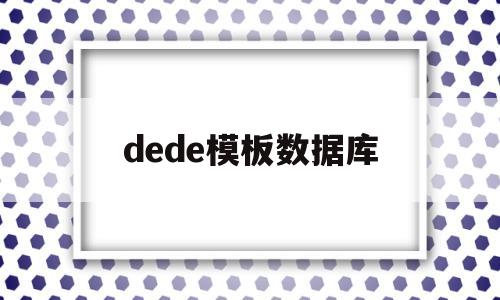 dede模板数据库(decode数据库),dede模板数据库(decode数据库),dede模板数据库,第1张