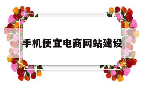 手机便宜电商网站建设(便宜手机网站在线购买),手机便宜电商网站建设(便宜手机网站在线购买),手机便宜电商网站建设,第1张