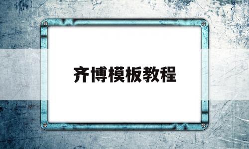 齐博模板教程(齐博地方门户系统),齐博模板教程(齐博地方门户系统),齐博模板教程,第1张