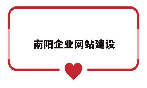 南阳企业网站建设(南阳企业网站建设招聘),南阳企业网站建设(南阳企业网站建设招聘),南阳企业网站建设,第1张