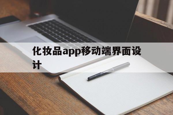 化妆品app移动端界面设计(化妆品设计软件),化妆品app移动端界面设计(化妆品设计软件),化妆品app移动端界面设计,第1张
