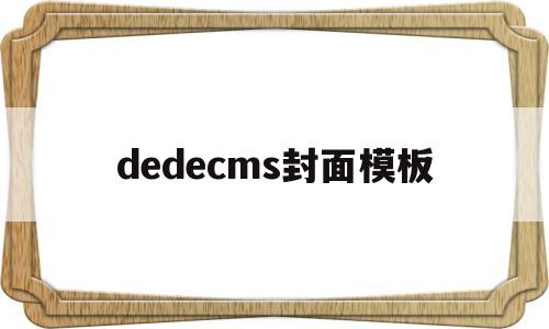 dedecms封面模板(dedecms模板安装教程),dedecms封面模板(dedecms模板安装教程),dedecms封面模板,第1张