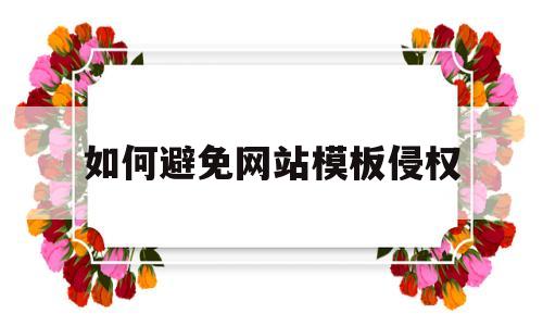 如何避免网站模板侵权(网站模版怎么使用),如何避免网站模板侵权(网站模版怎么使用),如何避免网站模板侵权,第1张