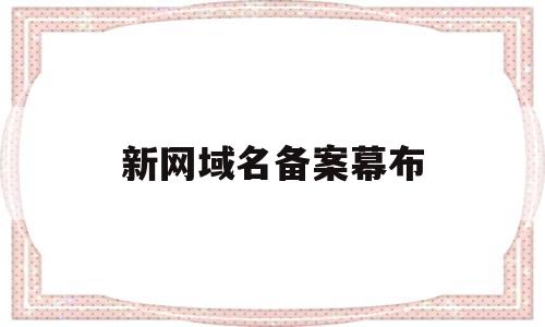 新网域名备案幕布(域名备案幕布是什么),新网域名备案幕布(域名备案幕布是什么),新网域名备案幕布,第1张