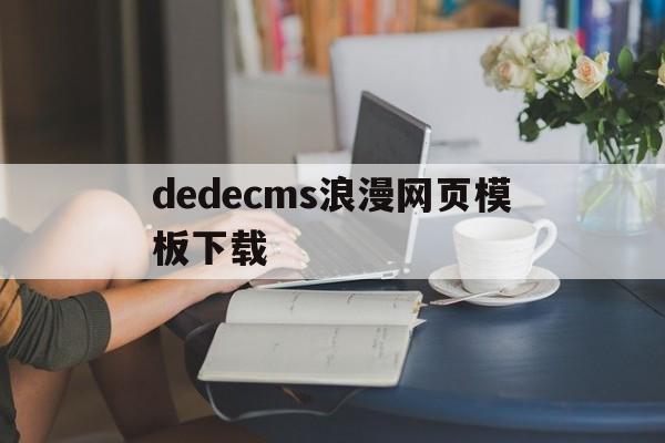 dedecms浪漫网页模板下载(浪漫网站风格布局),dedecms浪漫网页模板下载(浪漫网站风格布局),dedecms浪漫网页模板下载,第1张