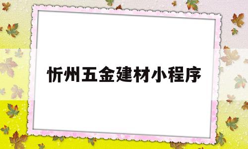 忻州五金建材小程序(京开五金建材批发市场官网),忻州五金建材小程序(京开五金建材批发市场官网),忻州五金建材小程序,第1张