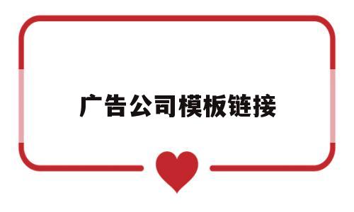广告公司模板链接(广告模板的网站有哪些),广告公司模板链接(广告模板的网站有哪些),广告公司模板链接,第1张