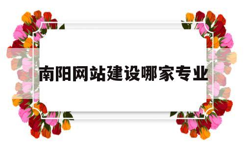 南阳网站建设哪家专业(南阳网站建设哪家好),南阳网站建设哪家专业(南阳网站建设哪家好),南阳网站建设哪家专业,第1张