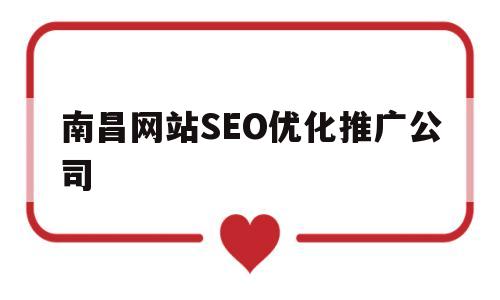 南昌网站SEO优化推广公司(南昌seo营销推广),南昌网站SEO优化推广公司(南昌seo营销推广),南昌网站SEO优化推广公司,第1张