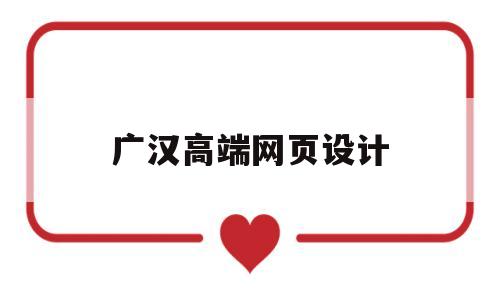 广汉高端网页设计(高端网站设计首选),广汉高端网页设计(高端网站设计首选),广汉高端网页设计,第1张