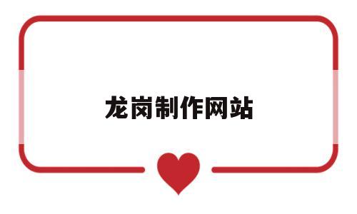 龙岗制作网站(龙岗建网站),龙岗制作网站(龙岗建网站),龙岗制作网站,第1张