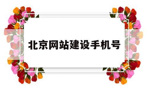 北京网站建设手机号(网上申请北京手机号),北京网站建设手机号(网上申请北京手机号),北京网站建设手机号,第1张