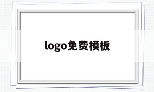 logo免费模板(免费logo模板网站),logo免费模板(免费logo模板网站),logo免费模板,第1张