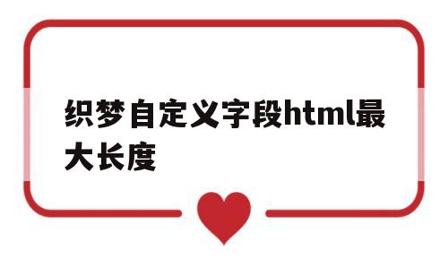 织梦自定义字段html最大长度(织梦自定义标签),织梦自定义字段html最大长度(织梦自定义标签),织梦自定义字段html最大长度,第1张