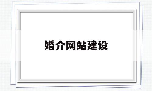 婚介网站建设(婚介网收费标准),婚介网站建设(婚介网收费标准),婚介网站建设,第1张