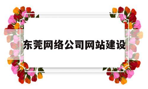 东莞网络公司网站建设(东莞网站建设服务商),东莞网络公司网站建设(东莞网站建设服务商),东莞网络公司网站建设,第1张