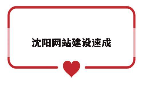 沈阳网站建设速成(沈阳网站建设联系方式),沈阳网站建设速成(沈阳网站建设联系方式),沈阳网站建设速成,第1张