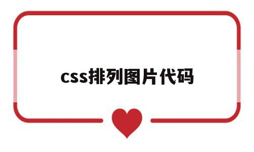 css排列图片代码(css图片排列方式),css排列图片代码(css图片排列方式),css排列图片代码,第1张