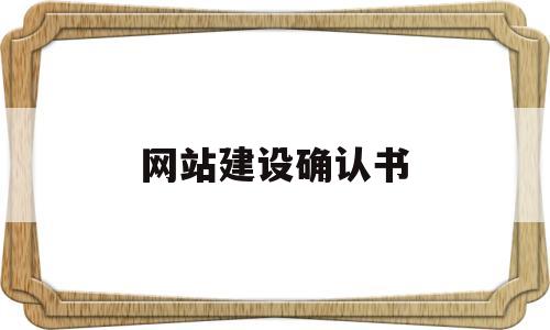 网站建设确认书(网站建设项目书),网站建设确认书(网站建设项目书),网站建设确认书,第1张