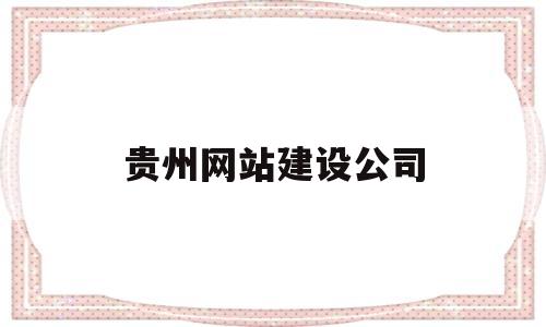 贵州网站建设公司(贵州网站开发),贵州网站建设公司(贵州网站开发),贵州网站建设公司,第1张