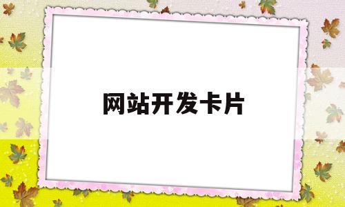 网站开发卡片(网站开发教程视频),网站开发卡片(网站开发教程视频),网站开发卡片,第1张