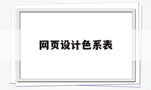 网页设计色系表(网页设计色系表怎么做),网页设计色系表(网页设计色系表怎么做),网页设计色系表,第1张