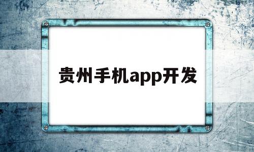 贵州手机app开发(贵州手机app开发招聘),贵州手机app开发(贵州手机app开发招聘),贵州手机app开发,第1张