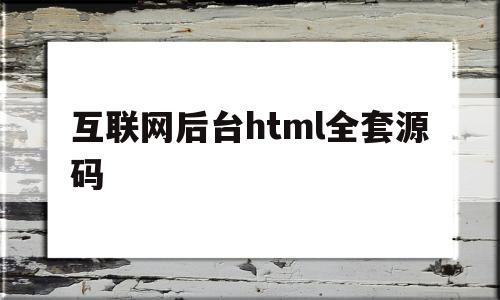 互联网后台html全套源码(互联网后端开发入门),互联网后台html全套源码(互联网后端开发入门),互联网后台html全套源码,第1张