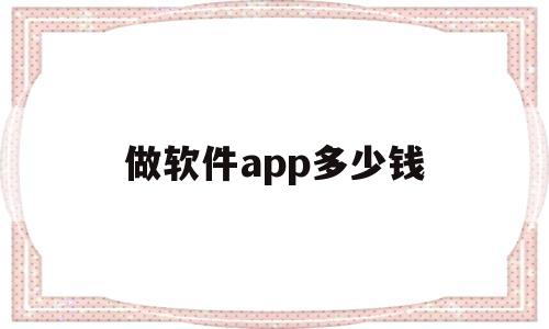 做软件app多少钱(做软件app多少钱),做软件app多少钱(做软件app多少钱),做软件app多少钱,第1张