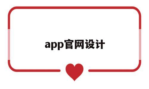 app官网设计(app设计网站),app官网设计(app设计网站),app官网设计,第1张