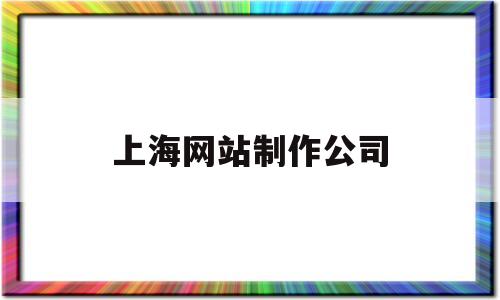 上海网站制作公司(上海网站制作公司),上海网站制作公司(上海网站制作公司),上海网站制作公司,第1张
