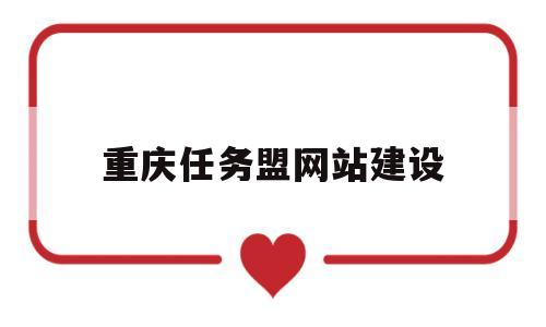 重庆任务盟网站建设(任务平台网址),重庆任务盟网站建设(任务平台网址),重庆任务盟网站建设,第1张
