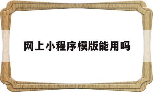 网上小程序模版能用吗(购买小程序模板后还需要设计什么),网上小程序模版能用吗(购买小程序模板后还需要设计什么),网上小程序模版能用吗,第1张
