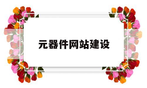元器件网站建设(电子元器件的网站),元器件网站建设(电子元器件的网站),元器件网站建设,第1张